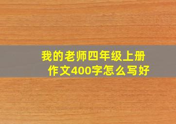 我的老师四年级上册作文400字怎么写好