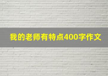 我的老师有特点400字作文