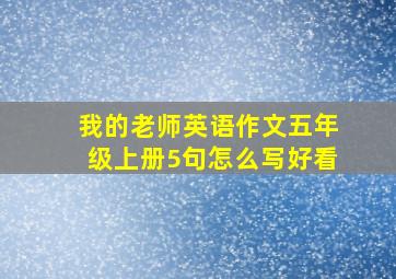 我的老师英语作文五年级上册5句怎么写好看