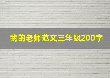 我的老师范文三年级200字