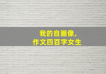 我的自画像,作文四百字女生