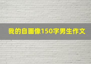 我的自画像150字男生作文