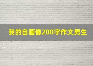 我的自画像200字作文男生