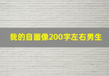 我的自画像200字左右男生