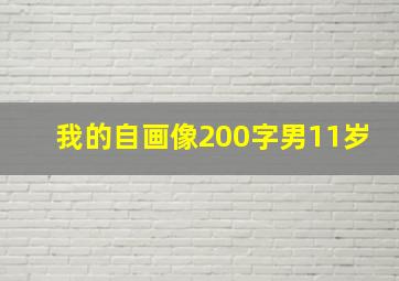 我的自画像200字男11岁