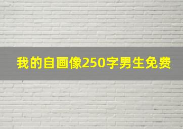 我的自画像250字男生免费