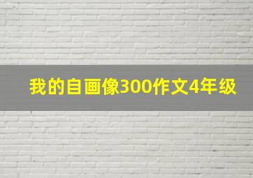 我的自画像300作文4年级