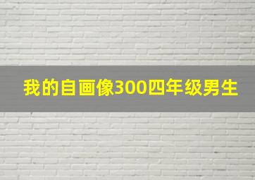 我的自画像300四年级男生