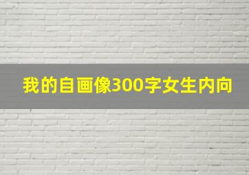 我的自画像300字女生内向