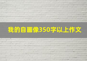 我的自画像350字以上作文