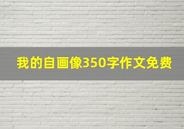 我的自画像350字作文免费