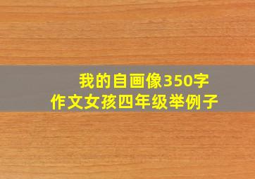 我的自画像350字作文女孩四年级举例子