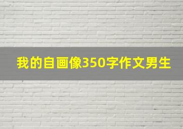 我的自画像350字作文男生