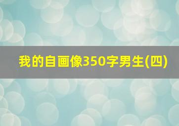 我的自画像350字男生(四)