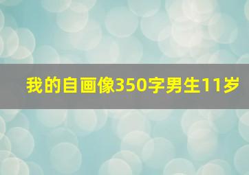 我的自画像350字男生11岁