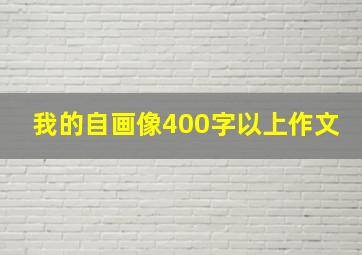 我的自画像400字以上作文