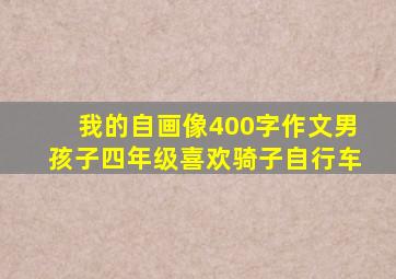 我的自画像400字作文男孩子四年级喜欢骑子自行车