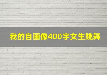 我的自画像400字女生跳舞