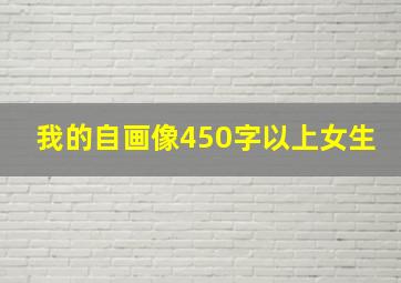 我的自画像450字以上女生