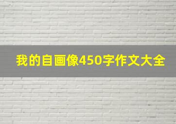 我的自画像450字作文大全