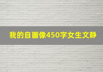 我的自画像450字女生文静