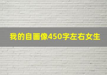 我的自画像450字左右女生