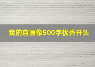 我的自画像500字优秀开头