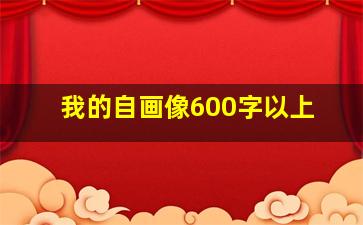 我的自画像600字以上