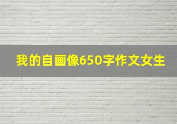 我的自画像650字作文女生