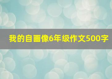 我的自画像6年级作文500字