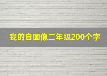 我的自画像二年级200个字