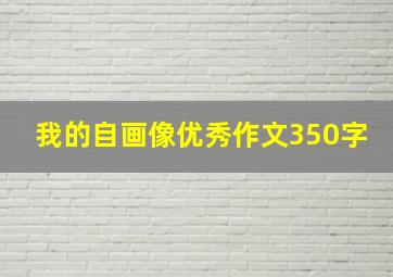 我的自画像优秀作文350字