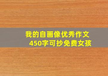 我的自画像优秀作文450字可抄免费女孩