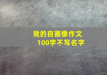 我的自画像作文100字不写名字