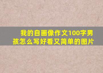 我的自画像作文100字男孩怎么写好看又简单的图片