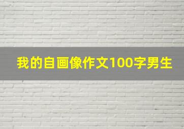 我的自画像作文100字男生