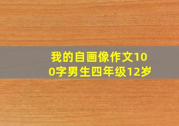 我的自画像作文100字男生四年级12岁