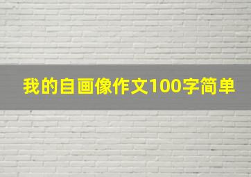 我的自画像作文100字简单