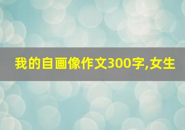 我的自画像作文300字,女生