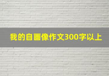 我的自画像作文300字以上