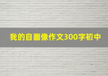 我的自画像作文300字初中