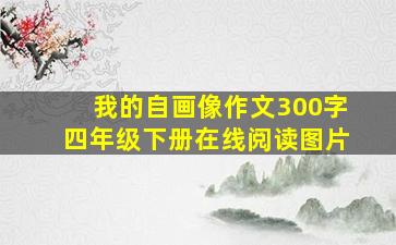 我的自画像作文300字四年级下册在线阅读图片