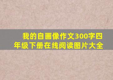 我的自画像作文300字四年级下册在线阅读图片大全