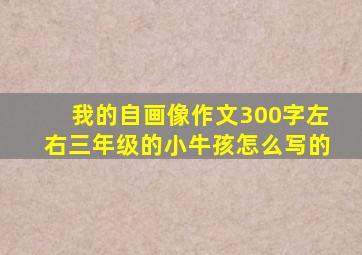 我的自画像作文300字左右三年级的小牛孩怎么写的