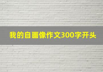 我的自画像作文300字开头