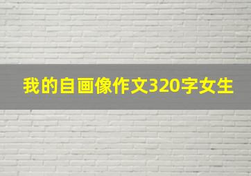 我的自画像作文320字女生