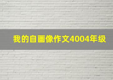 我的自画像作文4004年级