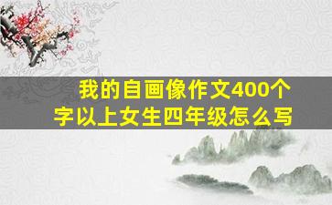 我的自画像作文400个字以上女生四年级怎么写