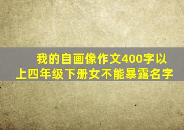 我的自画像作文400字以上四年级下册女不能暴露名字