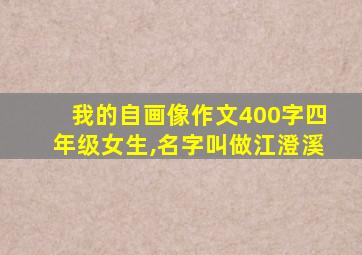 我的自画像作文400字四年级女生,名字叫做江澄溪